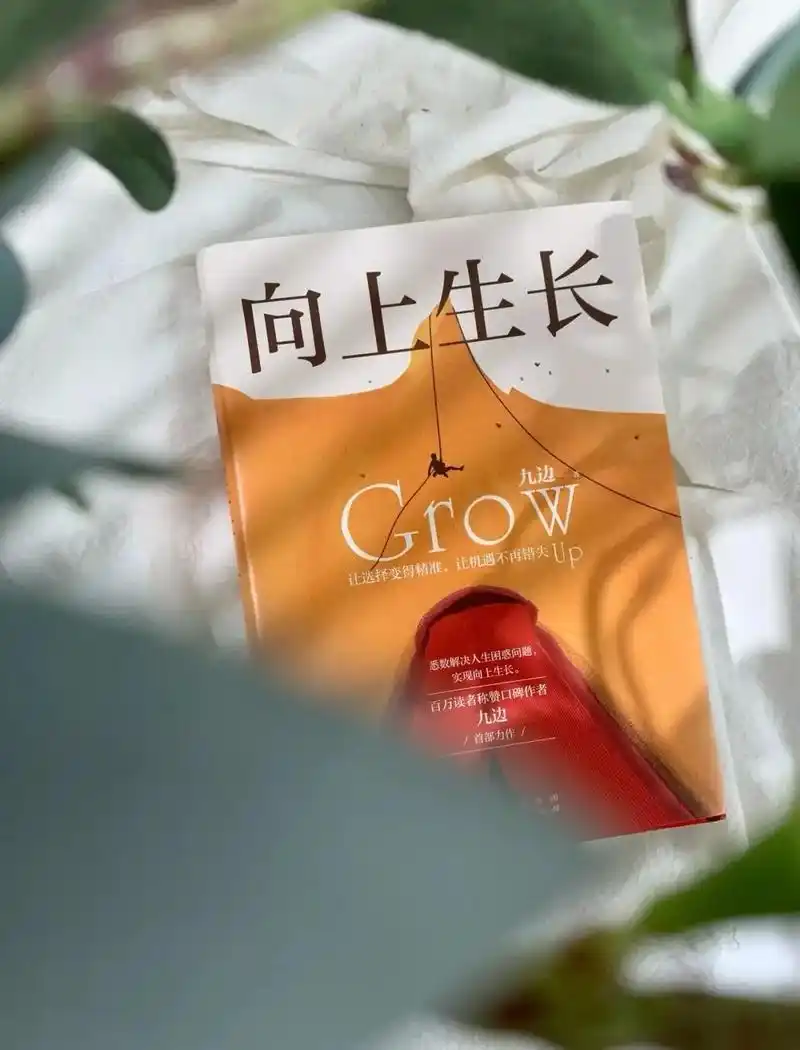 《向上生长》让你醍醐灌顶的思维9215作者用6 - 抖音