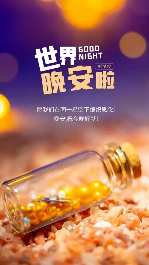 适合发朋友圈的温暖晚安句子:希望万事有回响,期待美梦有配方