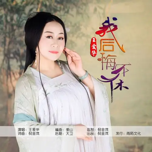 王爱华2020推出最新国语流行单曲《我后悔不休》今日上线
