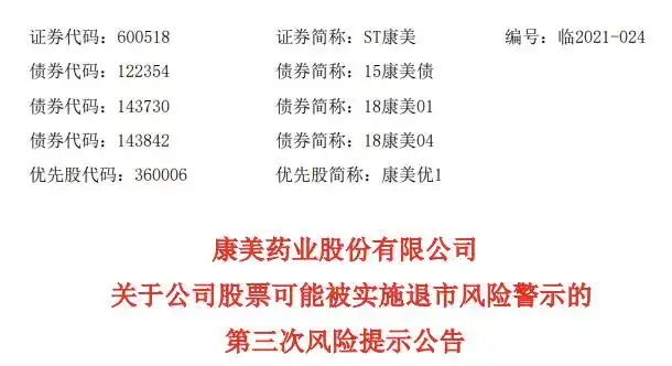 4月23日,康美药业股份有限公司发布了关于公司股票可能被实施退市风险
