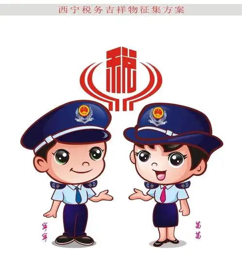 西宁税务卡通形象征集大赛投票活动开始啦b组