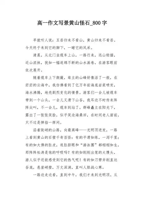 高一作文写景黄山怪石800字