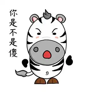 你是不是傻斑马 i>搞 /i> i>笑 /i>卖萌卡通动态 i>gif /i>表情