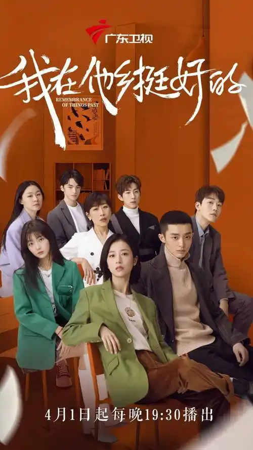 在他乡奋斗不孤单我在他乡挺好的广东卫视将播