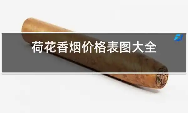 荷花香烟价格表图大全价钱
