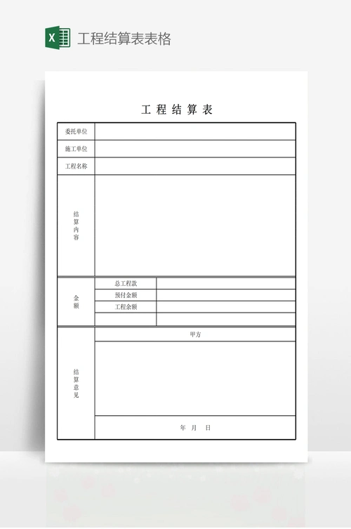 工程结算表表格