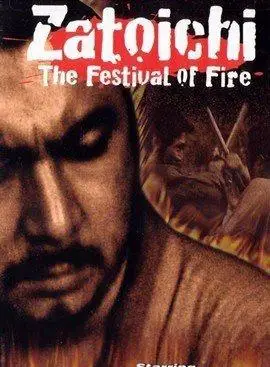 座头市大战火神庙 1970