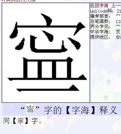 展开全部 拼音:ning2"宁"的繁体字
