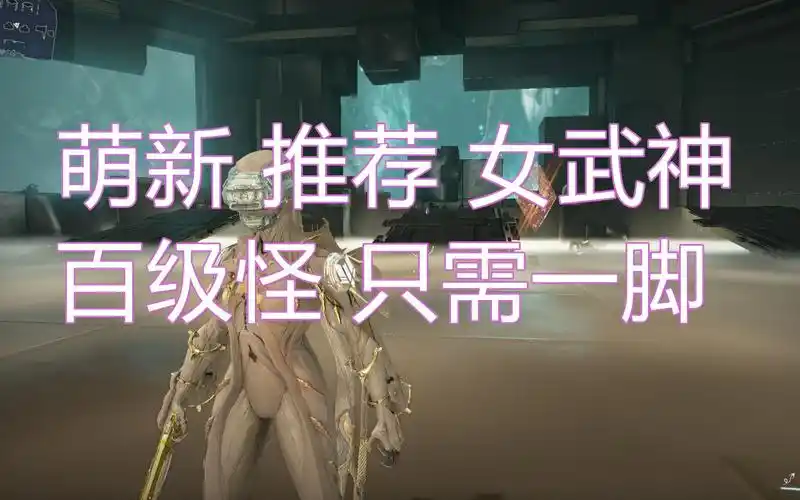 warframe给萌新推荐的女武神战甲百级怪只需要一脚去征服太阳系吧内附