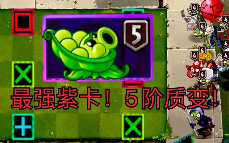 5阶豌豆迫击炮测评最强紫卡