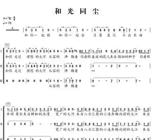 和光同尘 深圳光鸣少儿厦门吉岛合唱团 另售 合唱简谱钢琴伴奏谱