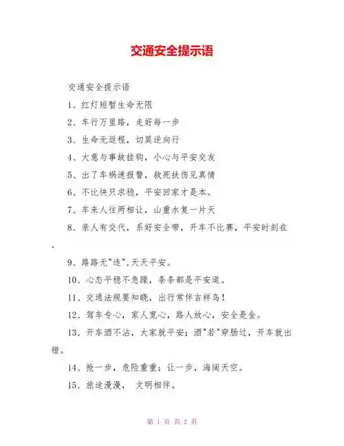 交通安全提示语