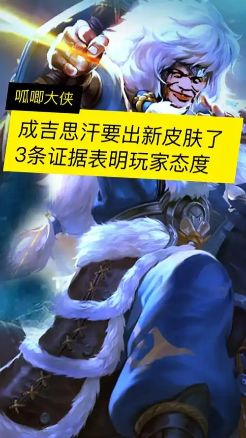 王者荣耀成吉思汗要出新皮肤这几条证据表明玩家态度
