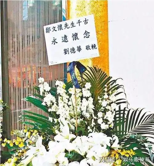 他创办嘉禾公司把一生献给了电影家祭时刘德华献花致哀却被拒