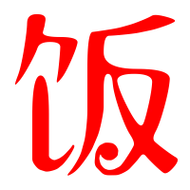 饭的艺术字 饭头像图片 饭的笔顺 饭字组词_艺术字网