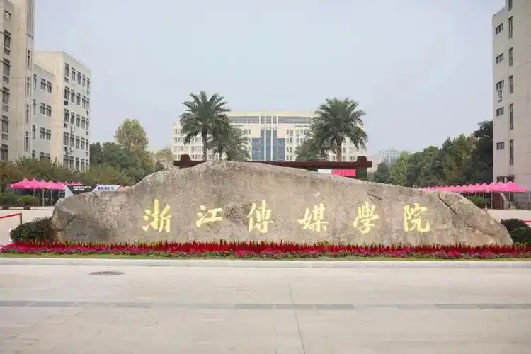 起航浙传你们的征途是星辰大海