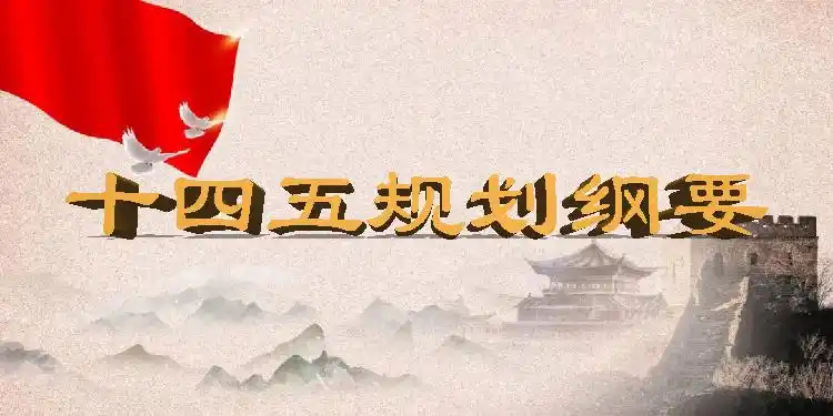 十四五规划主要内容是什么-十四五规划十二大看点-十四五规划纲要全文