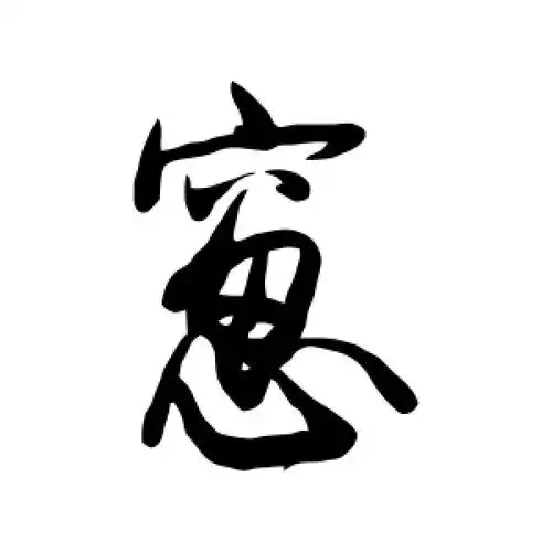 窗字的行书怎么写,窗的行书书法 - 爱汉语网