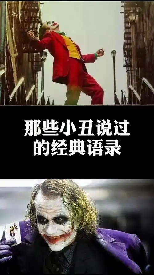 小丑 说过的经典语录 希斯莱杰  杰昆菲尼克斯