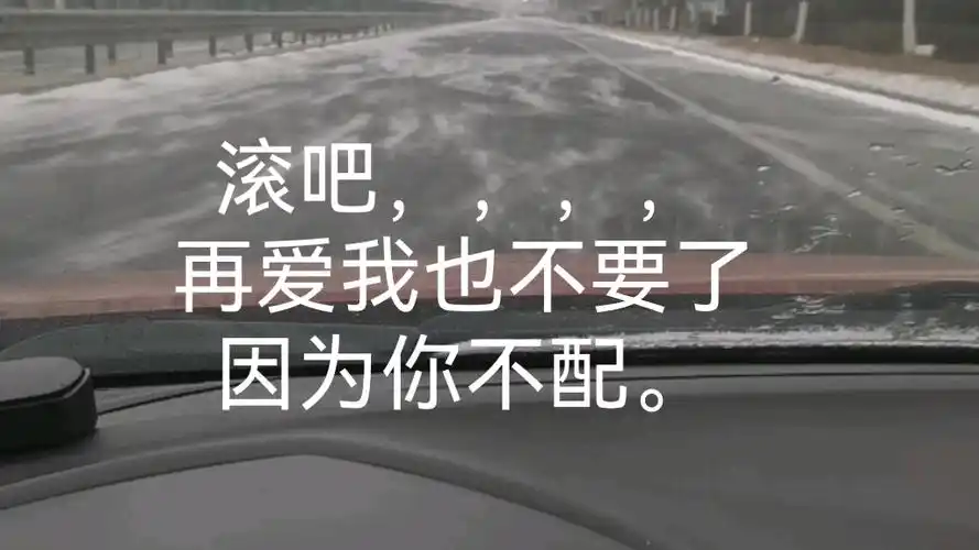 滚吧,,,,,再爱我也不要了,因为你不配.