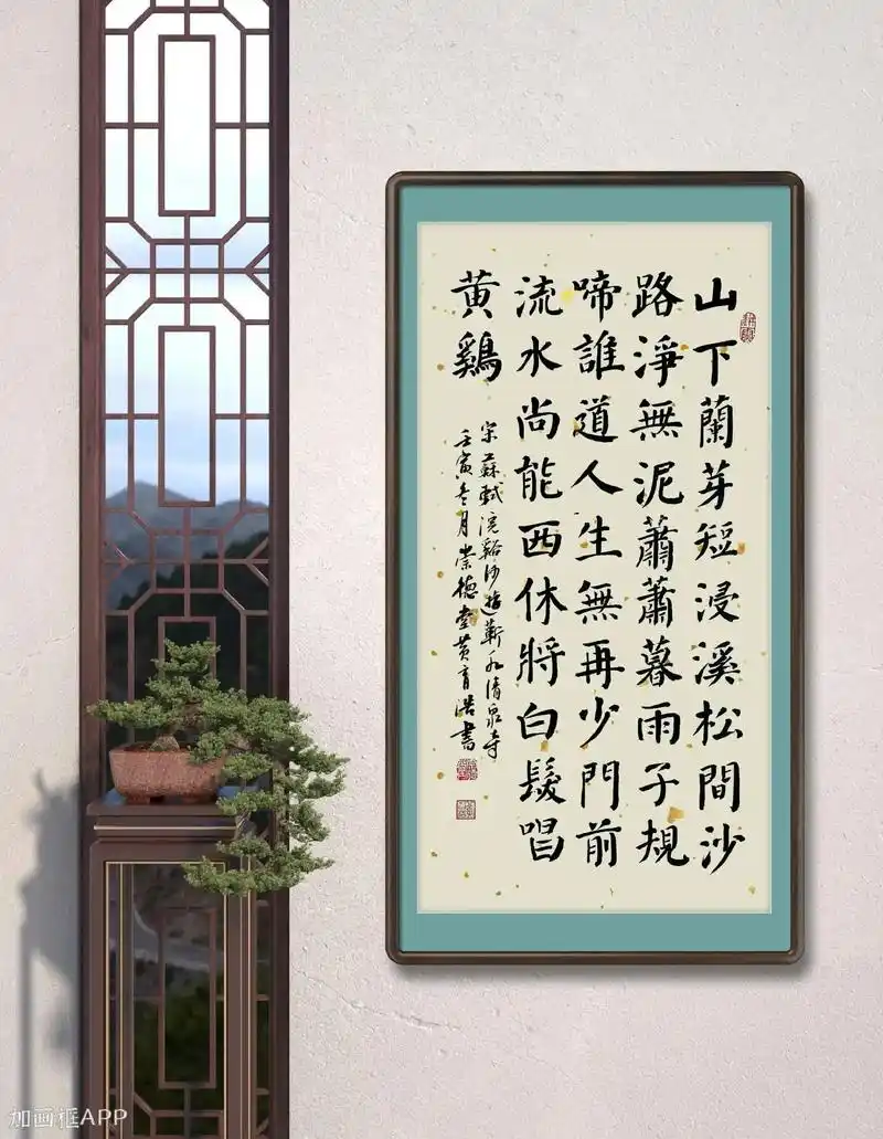 苏轼 浣溪沙#原创书法作品 #传承弘扬中国传统文化 #写字是 - 抖音