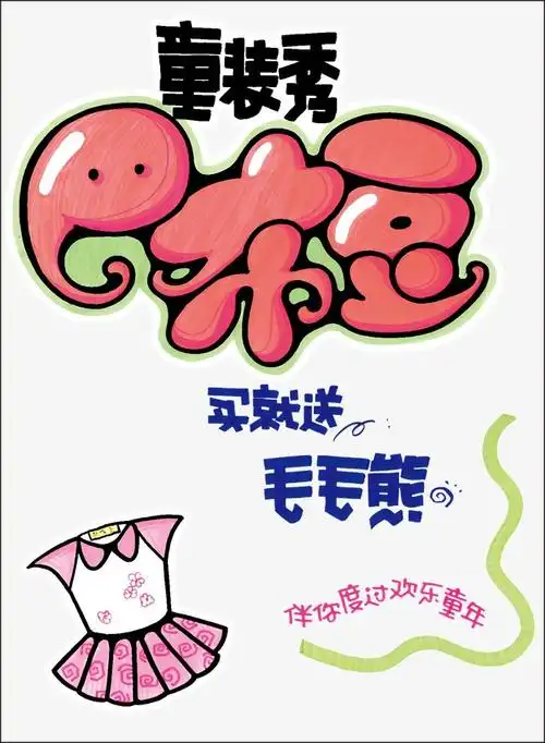 点赞手写手绘pop卡通艺术字设计