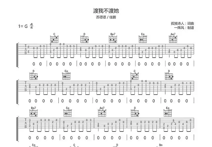 渡我不渡她吉他谱_苏谭谭,佳鹏_g调弹唱吉他谱75%原版 - 吉他世界