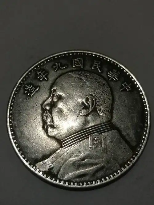 民国九年袁大头…是否真品!