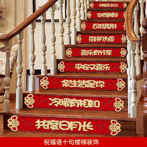 台阶贴纸扇花结婚装饰男方新房婚礼喜字贴婚庆用品大全 祝福语10条