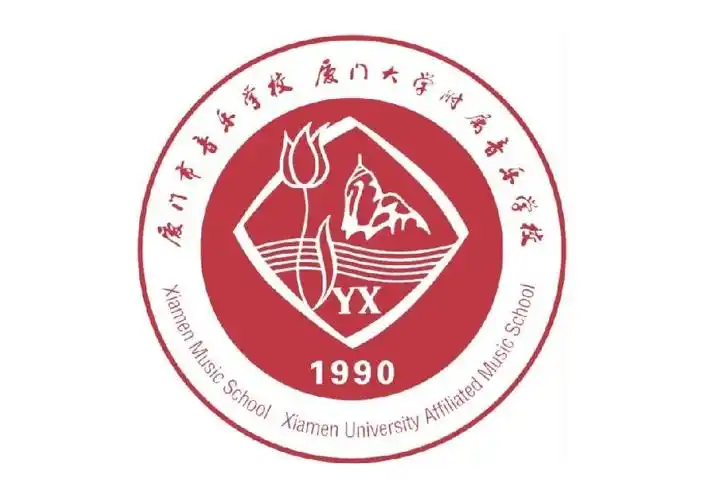 福建中职学校厦门市音乐学校简介