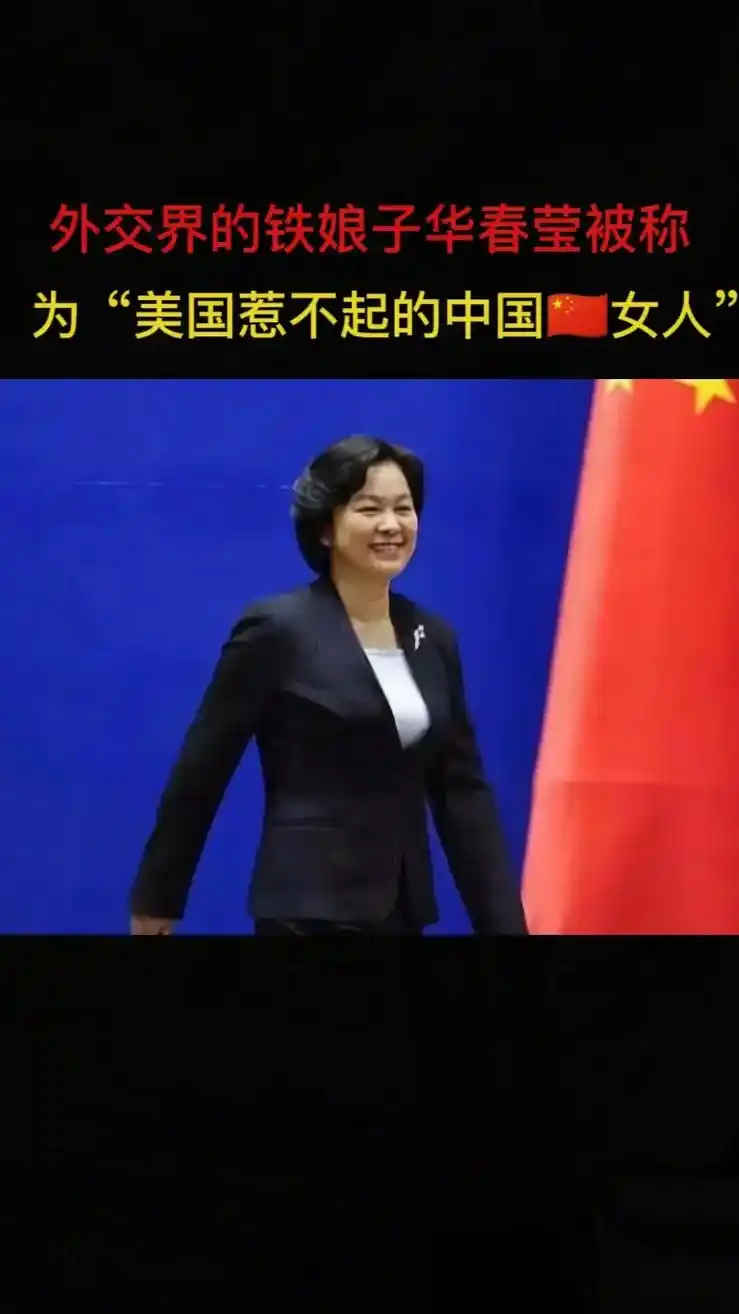 最美外交官,霸气华姐#为中国外交官点赞 #霸气外交官 #大国 - 抖音