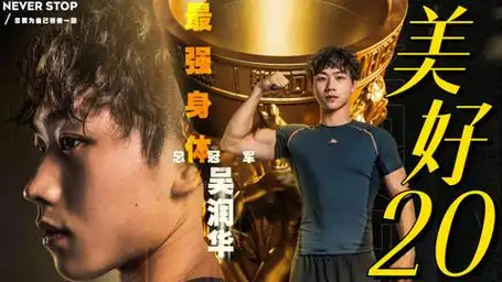 《势不可挡》多少汗水换来了吴润华最值得骄傲的20岁!