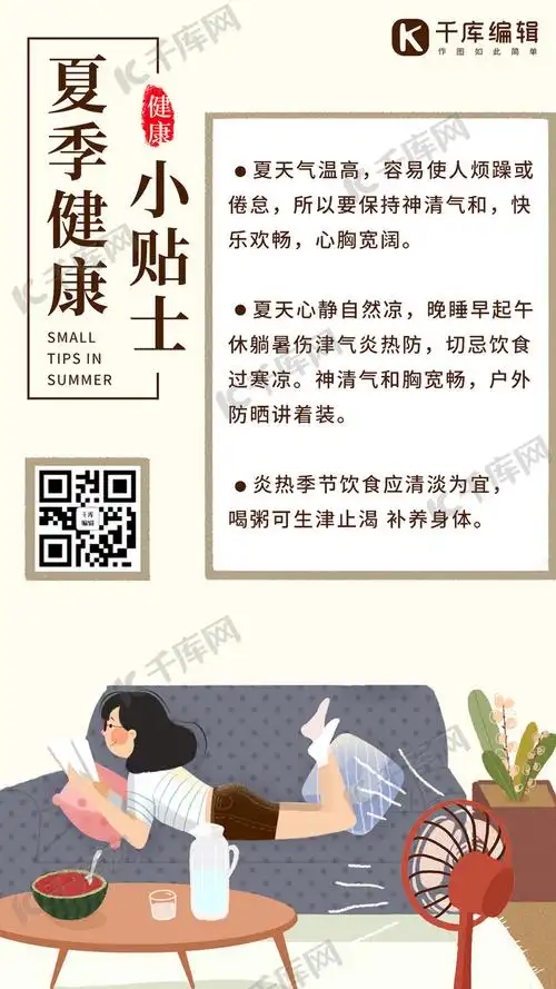 夏日健康小贴士夏季保健彩色卡通手机海报
