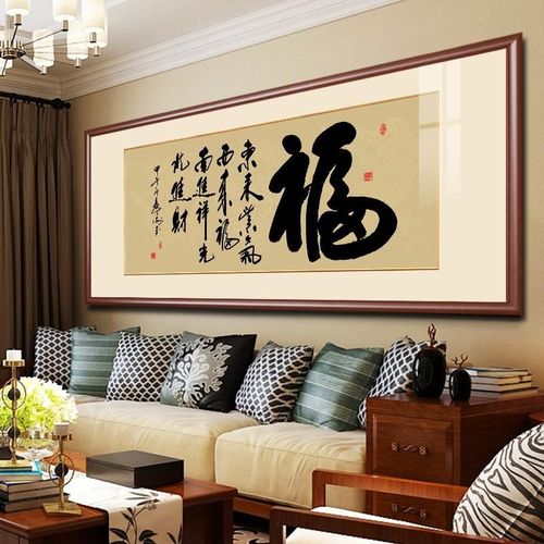 和字办公室挂画书法字画和气生财装饰画家字福顺客厅壁画书房挂画