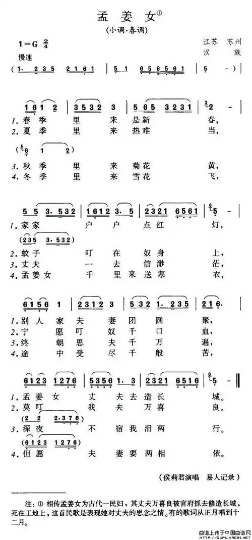 孟姜女(江苏苏州民歌)