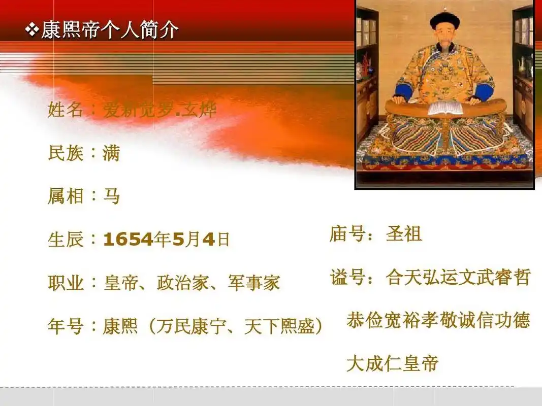 政史地 第3课 统一多民族国家的捍卫者康熙帝ppt  康熙帝个人简介