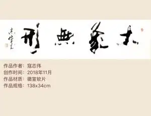 寇志伟大象无形书法精品作者寇志伟来源作者