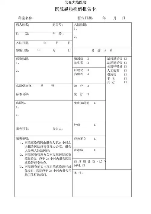 医院感染病例报告卡
