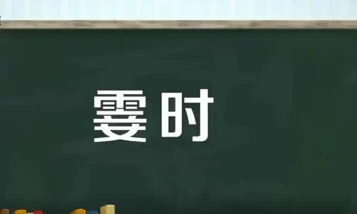 2拼音:shà shí.3近义词:顷刻,瞬间.4词性:副词.5结构:偏正式.