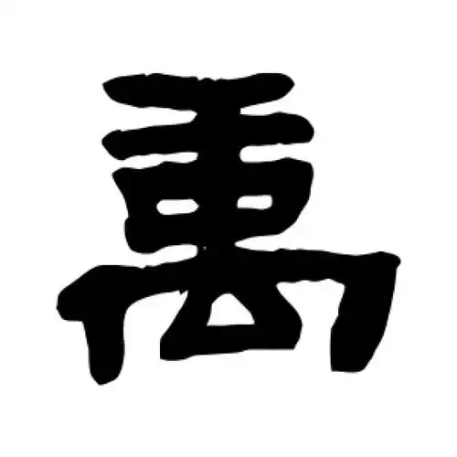 邓石如隶书"禹"字的书法图片