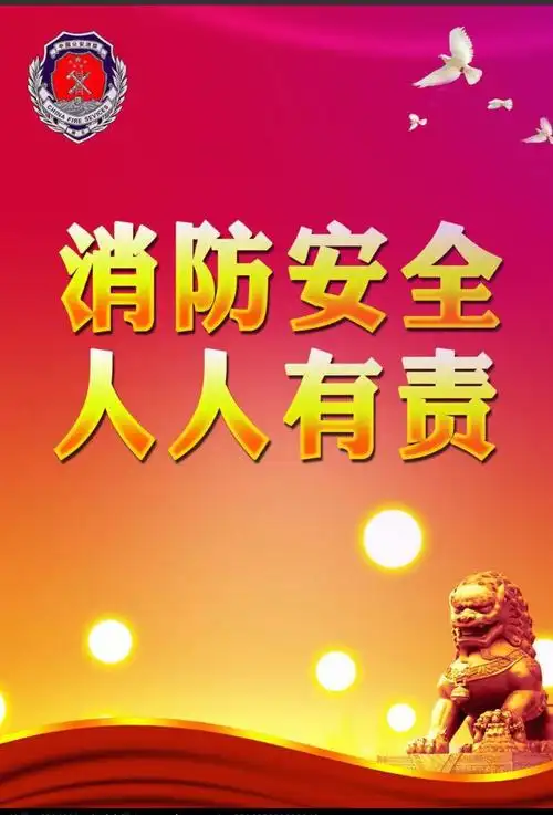 消防安全   人人有责!