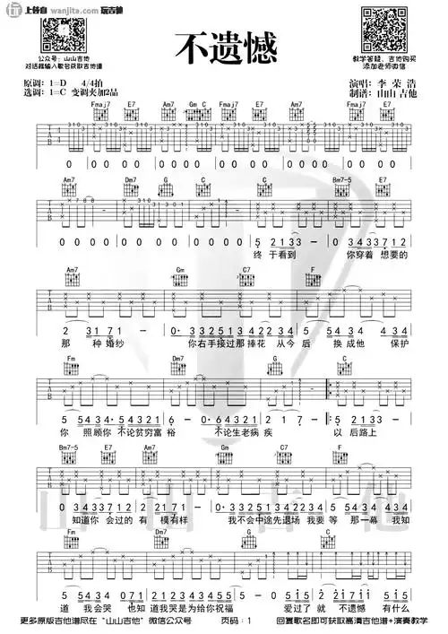 不遗憾吉他谱_李荣浩_c调弹唱谱_《不遗憾》吉他演示视频1