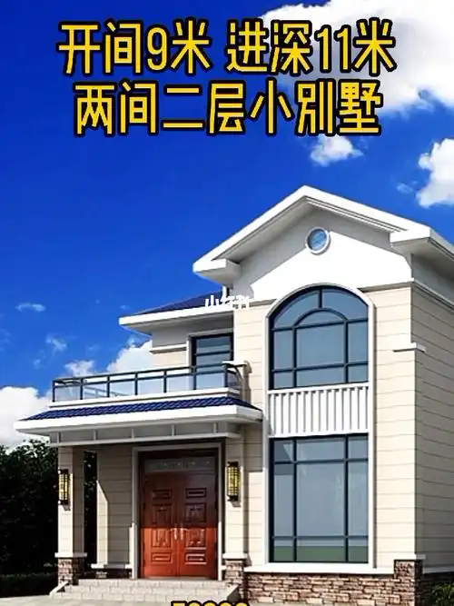 开间9米进深11米两间二层小别墅