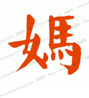 妈楷书书法字典