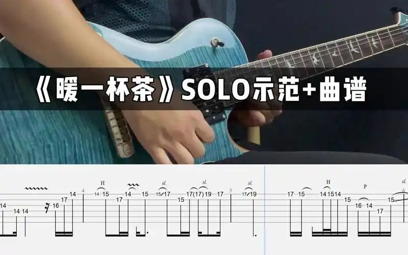 【电吉他附谱翻弹】《暖一杯茶》间奏solo 副歌部分-乎兮子-默认收藏
