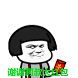 金馆长红包蘑菇头谢谢阿叔大红包gif动图_动态图_表情包下载_soogif