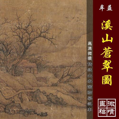 牟益溪山苍翠图高清微喷宋元山水小品临摹绢布画稿传统山水画底稿