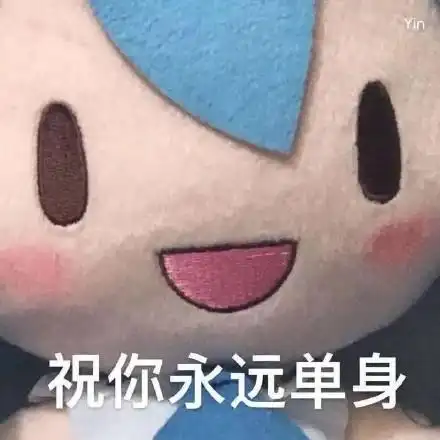 yin 祝你永远单身_永远_单身_yin表情
