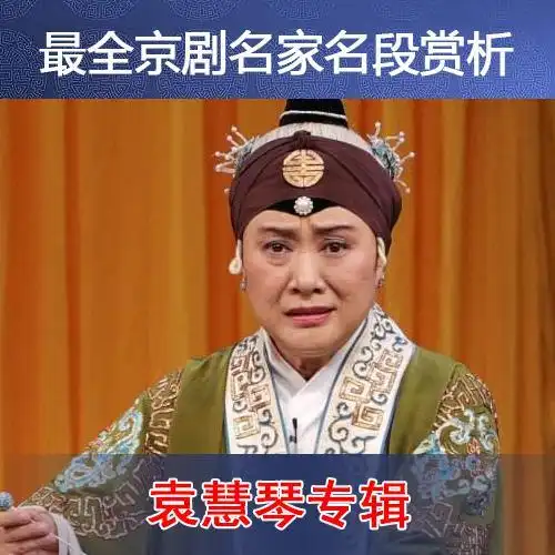 红灯记-转眼间十七年旧景重现-袁慧琴(唱词)_袁慧琴最全京剧唱段合集