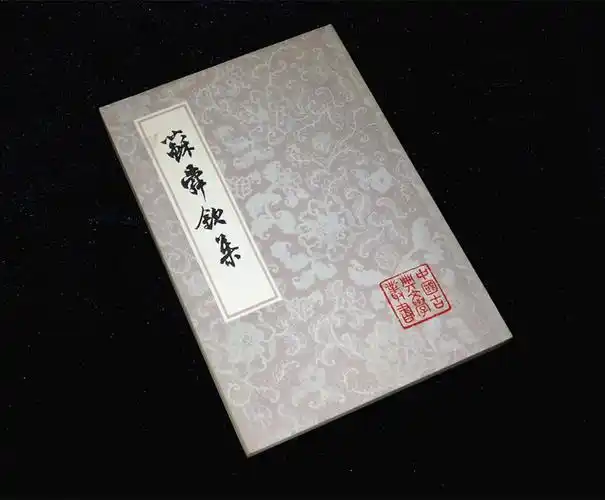 《苏舜钦集》(中国古典文学丛书)1981年1版1印 品好(图1)